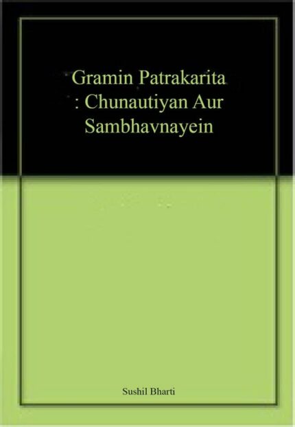Gramin Patrakarita : Chunautiyan Aur Sambhavnayein
