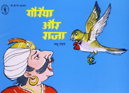 Goraiya Aur Raja (Hindi) (Children's Book Trust, New Delhi)