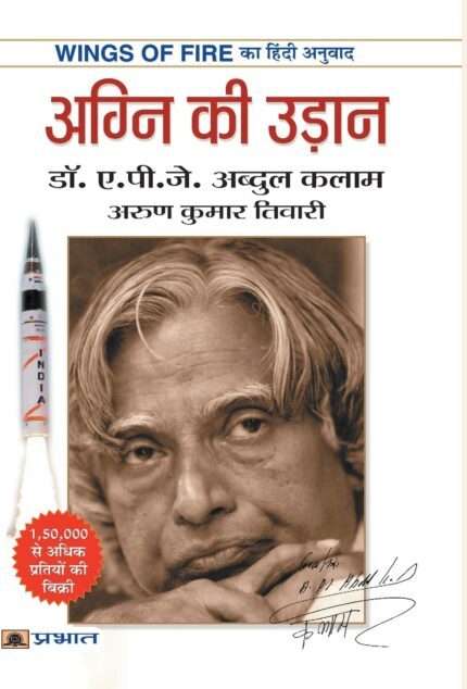 Wings of Fire: An Autobiography of Abdul Kalam (Hindi)/Agni Ki Udaan: Wings of Fire का हिंदी अनुवाद