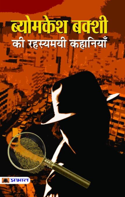 Byomkesh Bakshi ki Rahasyamayi Kahaniyan (hindi)