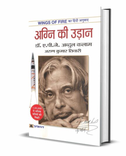 Wings of Fire: An Autobiography of Abdul Kalam (Hindi)/Agni Ki Udaan: Wings of Fire का हिंदी अनुवाद