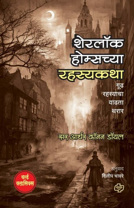 Sherlock Holmschya Rahasyakatha (Marathi)