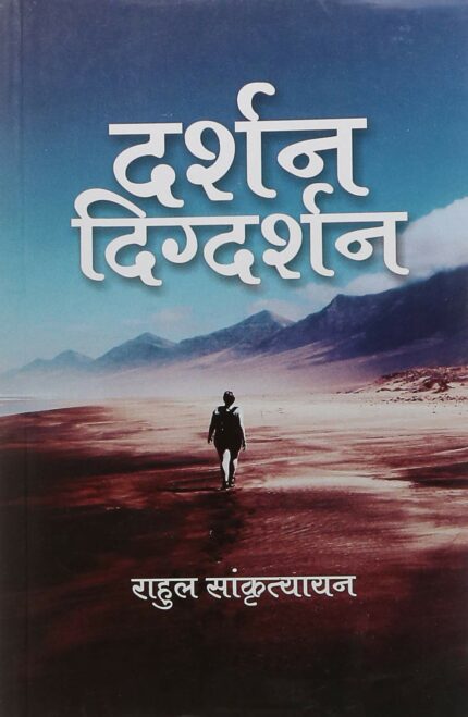 दर्शन-दिग्दर्शन
