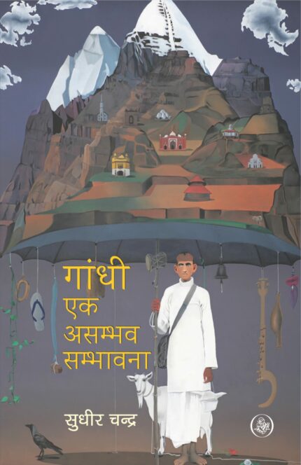 Gandhi Ek Asambhav Sambhavna (Hindi)