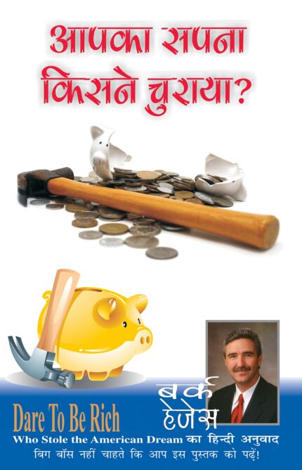 WHO STOLE THE AMERICAN DREAM - आपका सपना किसने चुराया ?