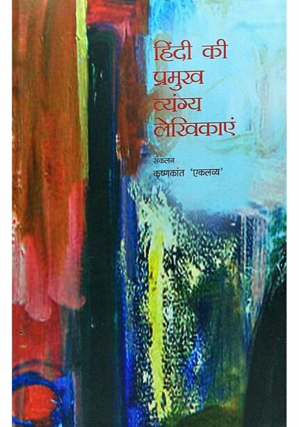 HINDI KI PRAMUKH VYANGYA LEKHIKAYEIN
