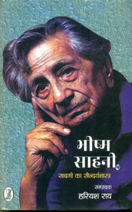 Bhishm Sahani Sadagi Ka Saundaryshastra