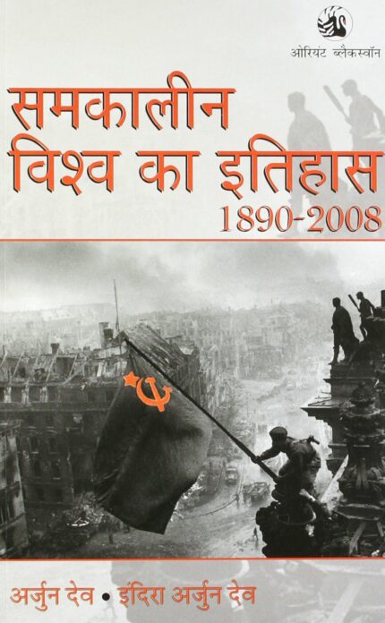 SAMKALEEN VISHWA KA ITIHAS 1890 - 2008
