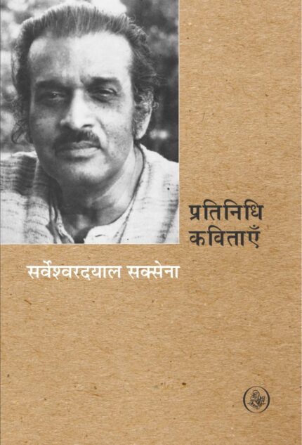 PRATINIDHI KAVITAYEN (S.D.S) (PB): Sarveshwar Dayal Saxena